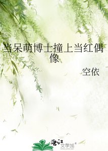 《当呆萌博士撞上当红偶像》