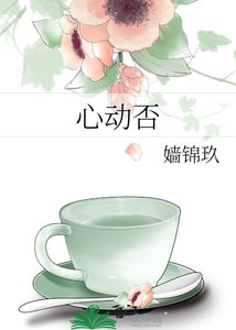 《心动否》