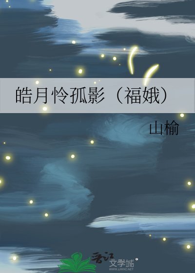 《皓月怜孤影(福娥)》