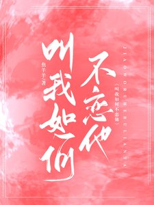 《叫我如何不恋他》