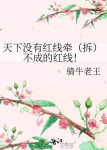 天下没有红线牵(拆)不成的红线!