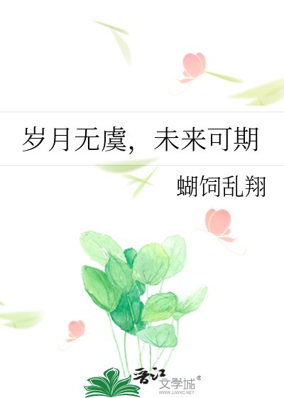《岁月无虞,未来可期》