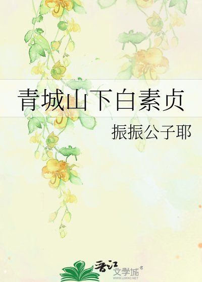 《青城山下白素贞》