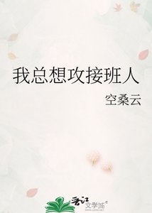 《我总想攻接班人》