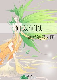 《何以何以》