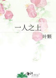 《一人之上》