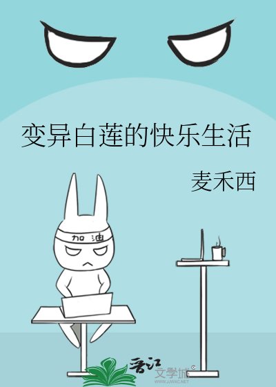 《变异白莲的快乐生活》