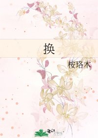 《换》
