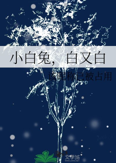 小白兔，白又白