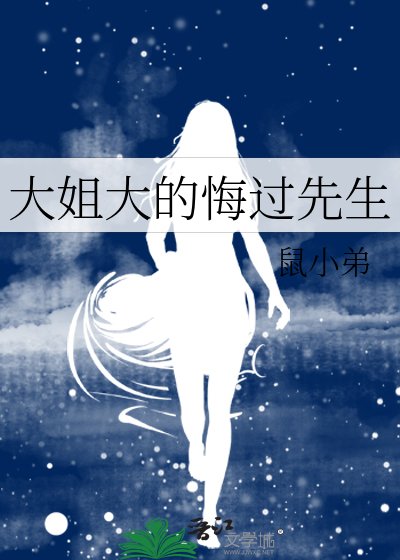 《大姐大的悔过先生》