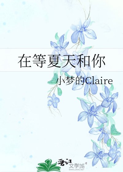 《在等夏天和你》