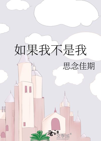 《如果我不是我》
