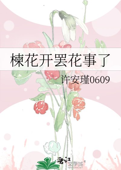 《楝花开罢花事了》
