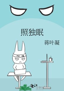 《照独眠》