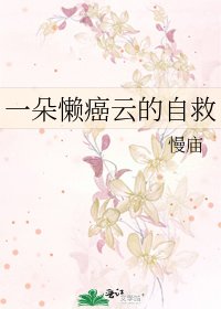 《一朵懒癌云的自救》