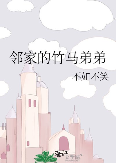 邻家的竹马弟弟