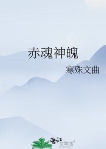 《赤魂神魄》