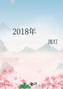《2018年》