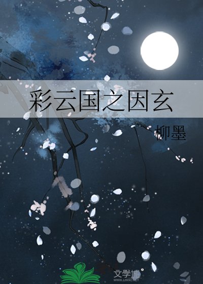 《彩云国之因玄》
