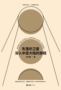 《失落的卫星:深入中亚大陆的旅程(出书版)》