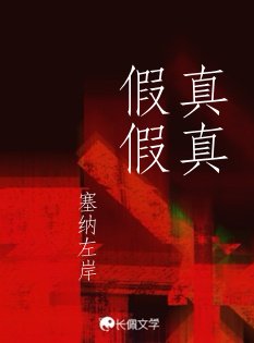 《真真假假》