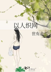 《以人织网》