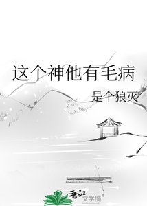 《这个神他有毛病》