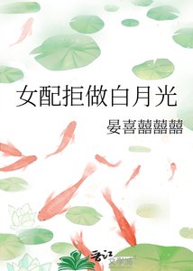 《女配拒做白月光》
