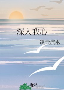 《深入我心》