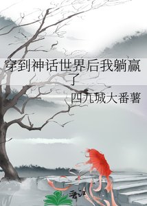 《穿到神话世界后我躺赢了》