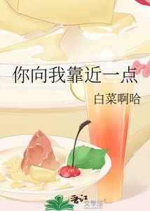 《你向我靠近一点》