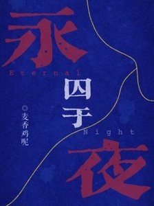 《囚于永夜》