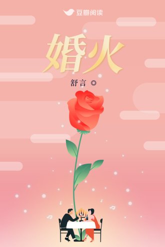 《婚火》