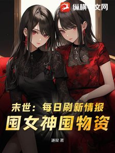 《末世:每日刷新情报,囤女神囤物资!》