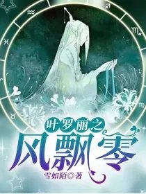 （叶罗丽同人）叶罗丽之风飘零