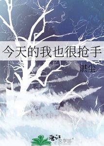《今天的我也很抢手》