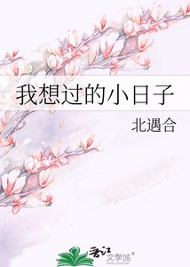 《我想过的小日子》