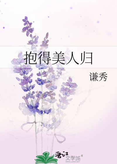 《抱得美人归》