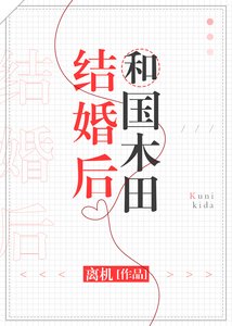 《和国木田结婚后》