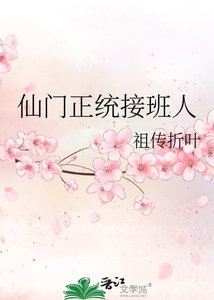 《仙门正统接班人》