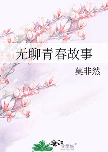 《无聊青春故事》