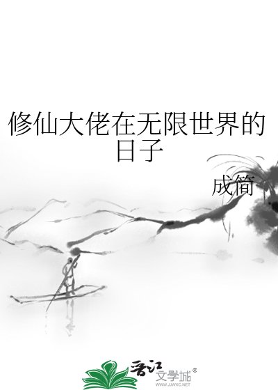 《修仙大佬在无限世界的日子》