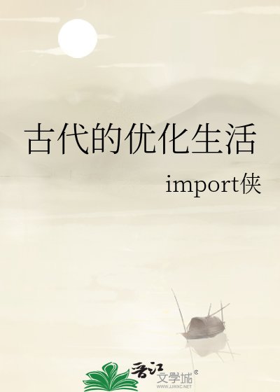 《古代的优化生活》