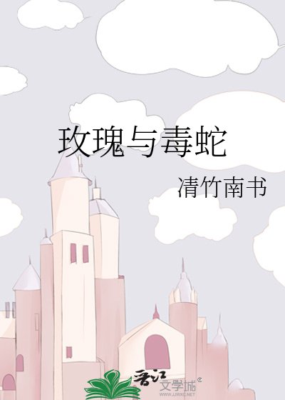 《玫瑰与毒蛇》