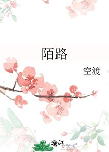《陌路》