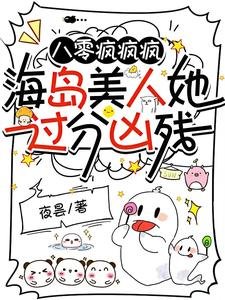 《八零疯疯疯,海岛美人她过分凶残》