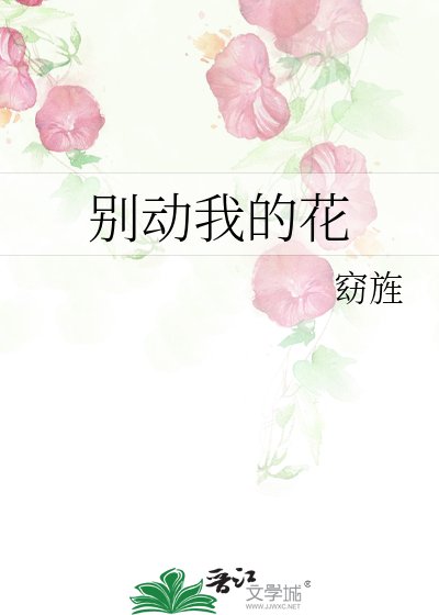 《别动我的花》