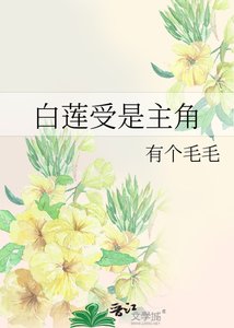 《白莲受是主角》