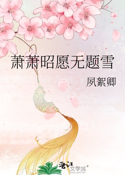 《萧萧昭愿无题雪》