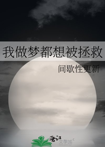 我做梦都想被拯救